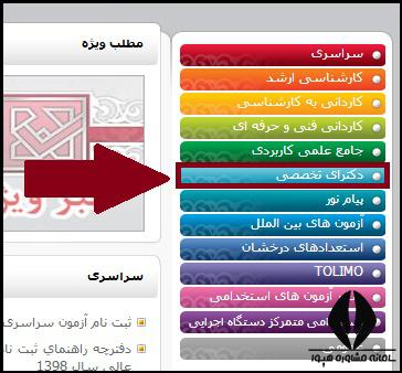 راهنمای تصویری مشاهده نتایج انتخاب رشته آزمون دکتری 